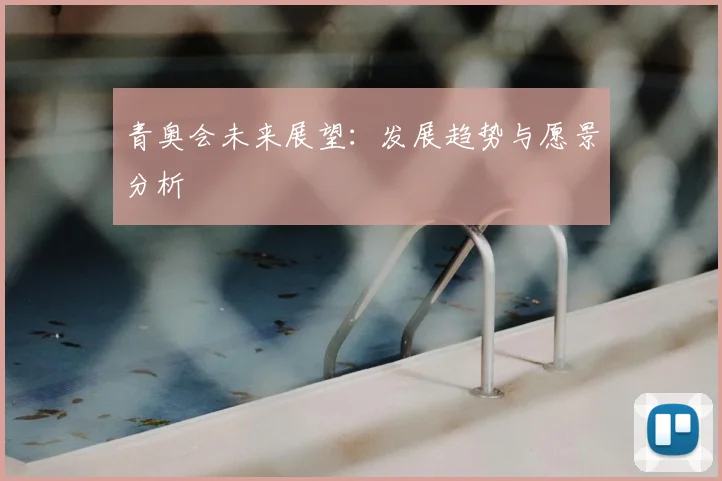 青奥会未来展望：发展趋势与愿景分析
