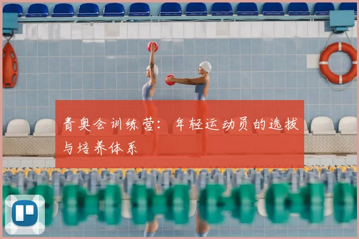 青奥会训练营：年轻运动员的选拔与培养体系
