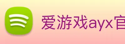 爱游戏ayx官方登录入口 Logo